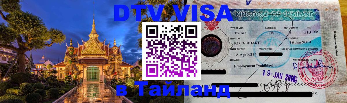Сколько стоит виза DTV в Тайланд 
