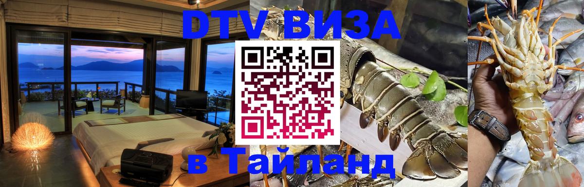 ДТВ VISA Тайланд для фрилансеров Париж 